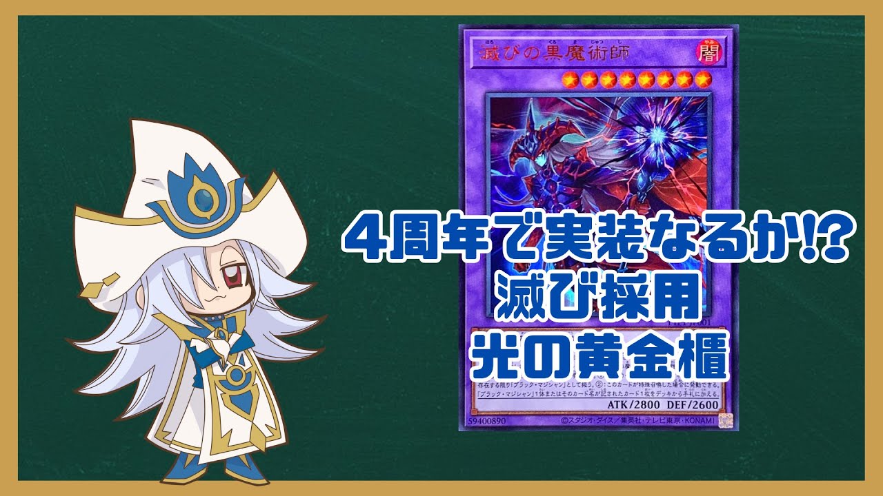 【遊戯王マスターデュエル】4周年で実装なるか！？滅びの黒魔術師採用型光の黄金櫃デッキ【光の黄金櫃】
