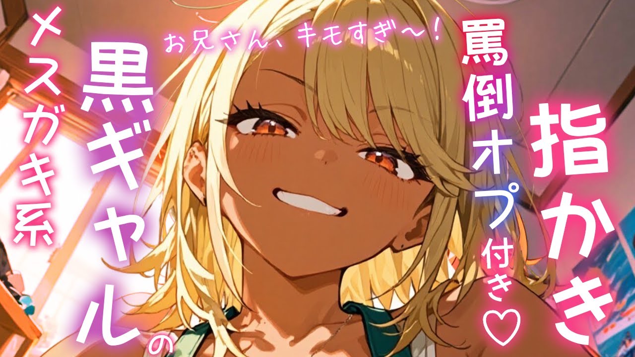【指かきASMR】黒ギャル家政婦バイトちゃんの罵倒オプション付き〇〇で悶絶…？【シチュボ/マゾ向け/メスガキ/ギャル/安眠/ささやき/安眠/耳語/耳朵清潔/귀걸이/ear cleaning】