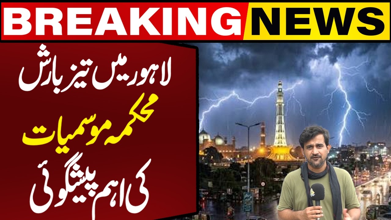 Lahore Weather Update: More Rain Expected as Monsoon System Intensifies | Breaking News
