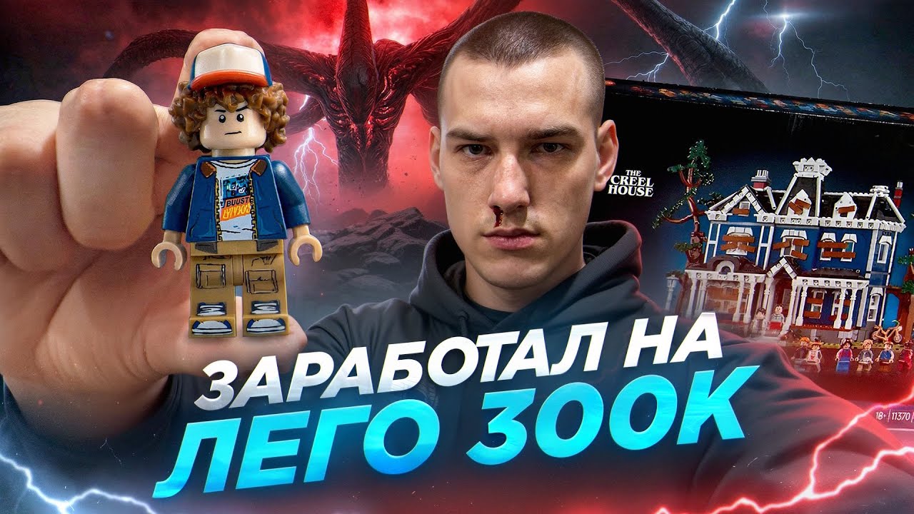 ЗАРАБОТАЛ НА ЛЕГО 300К / ПЕРЕПРОДАЖА ЛЕГО