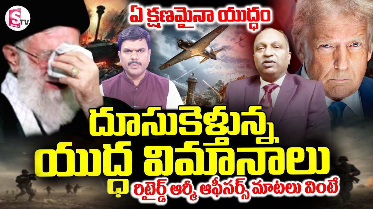 America Vs Iran War LIVE Updates || ఏ క్షణమైనా యుద్ధం  || Donald Trump || SumanTV Vijay