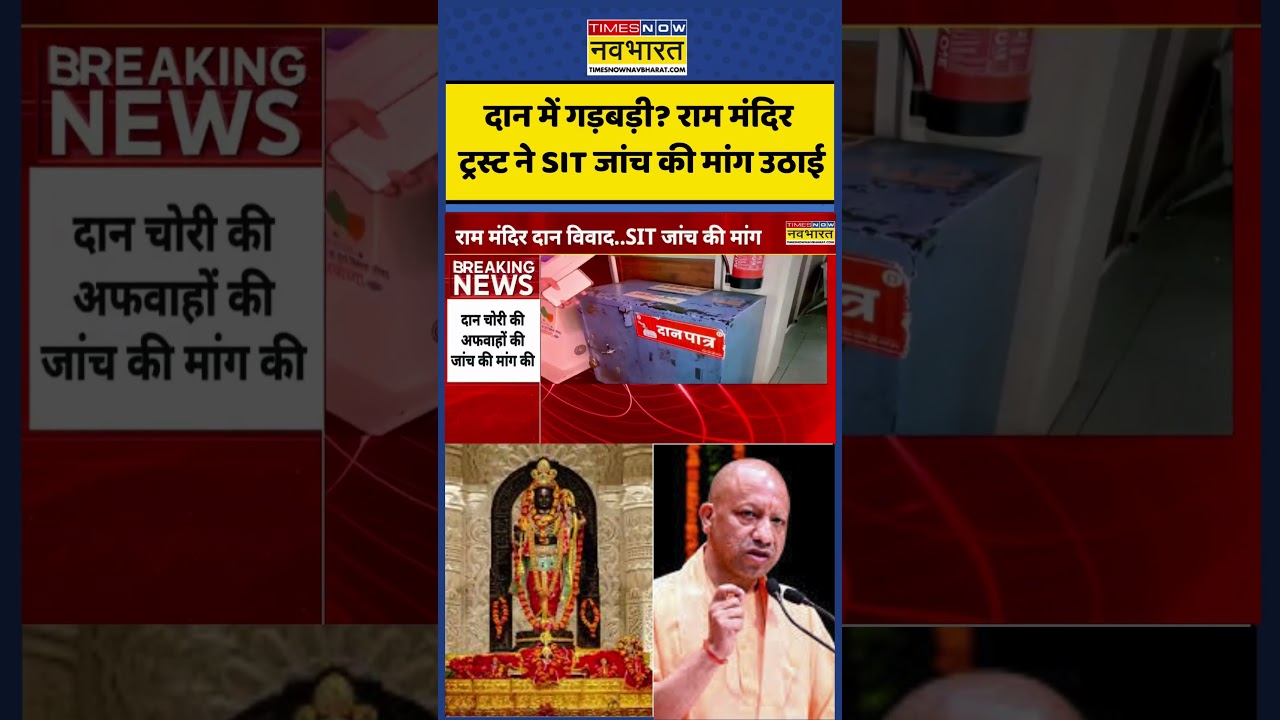 Ram Mandir News | दान में गड़बड़ी? राम मंदिर ट्रस्ट ने SIT जांच की मांग उठाई #rammandir #shorts