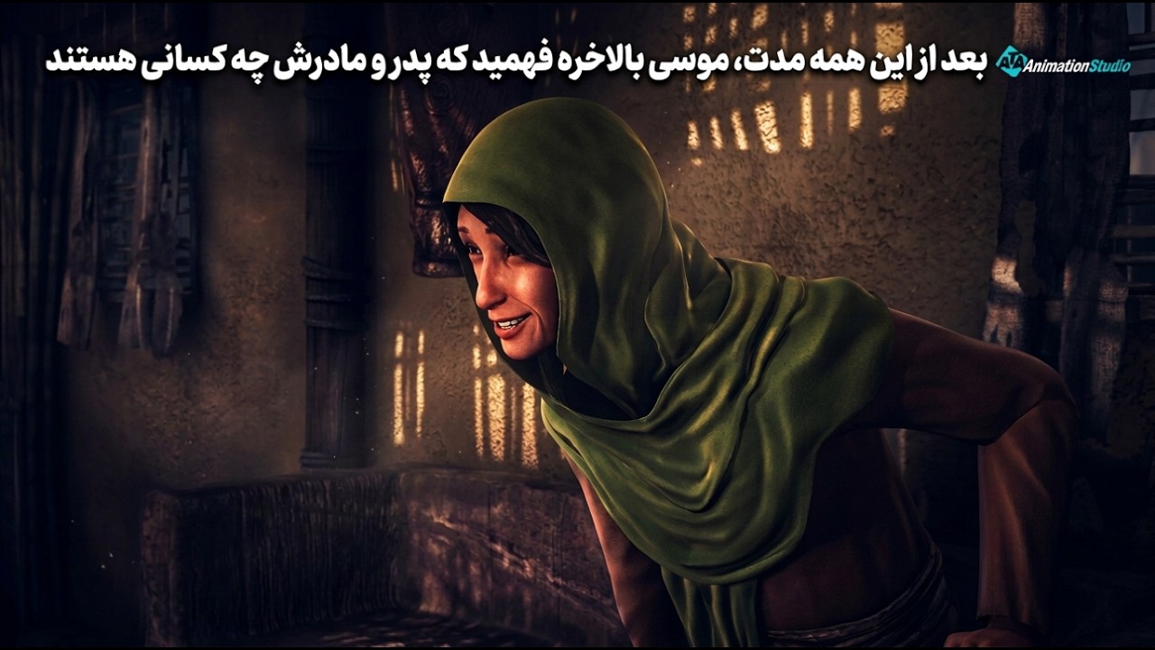 بعد از این همه مدت، موسی بالاخره فهمید که پدر و مادرش چه کسانی هستند