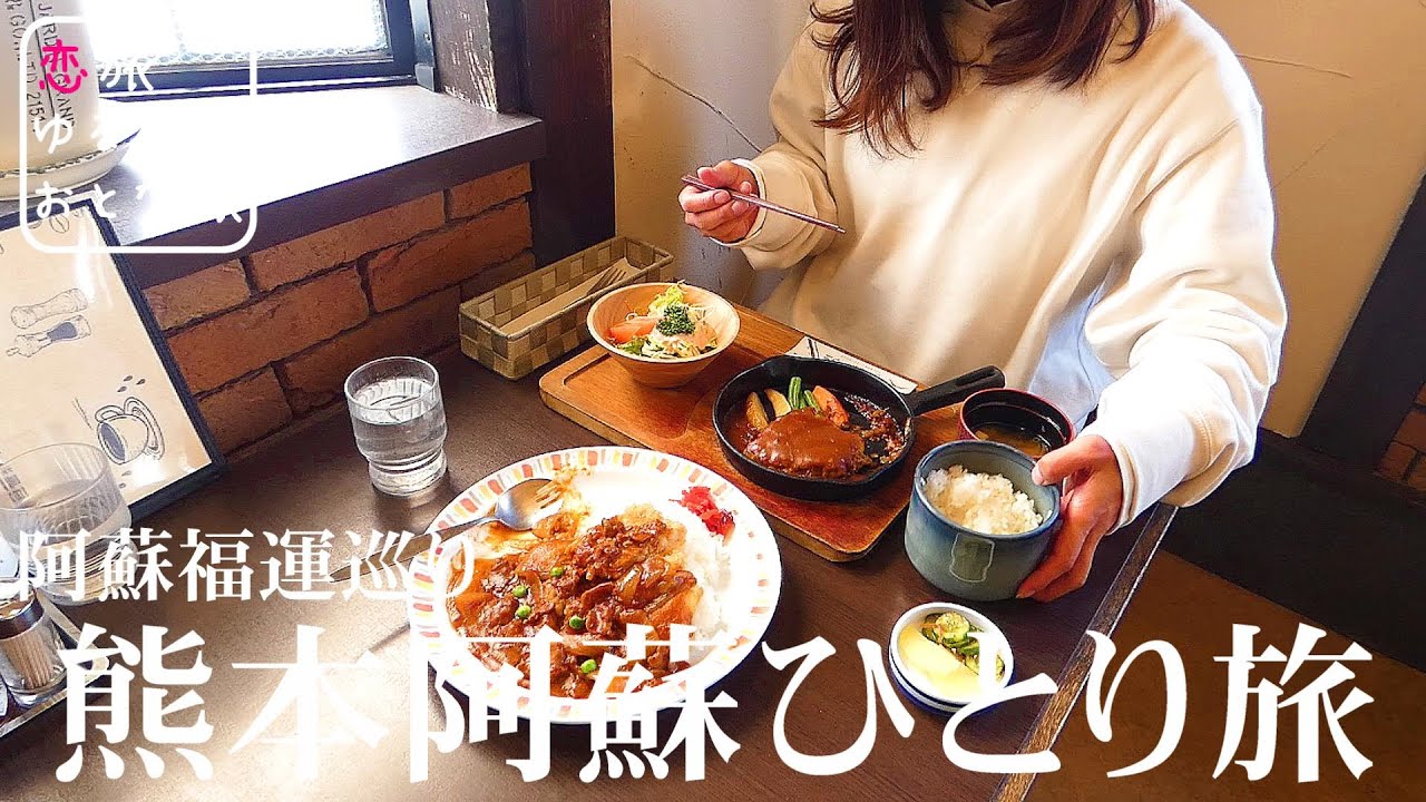 【熊本阿蘇福運巡りと地元メシ】熊本県阿蘇市ひとり旅！地元民おすすめ老舗洋食ランチが最高に美味しすぎた！！福の神大黒天｜キッチン クニ｜宝来宝来神社｜熊本観光スポット【大人の国内旅行】
