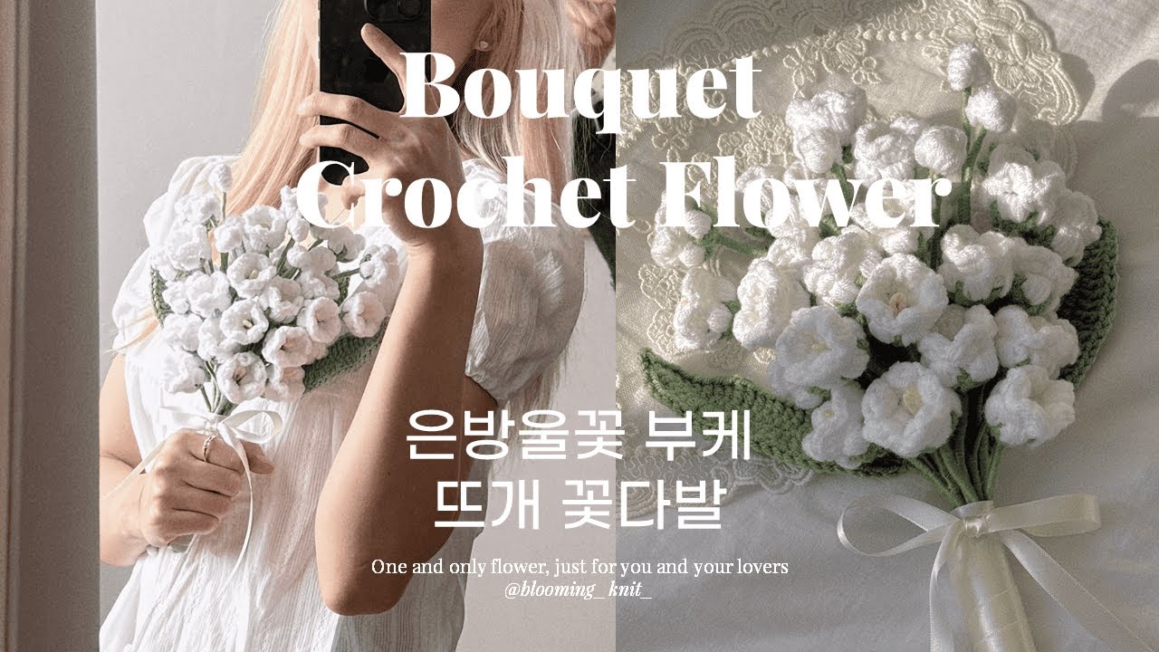 은방울꽃 부케 뜨개 꽃다발🤍 하나라서 더 특별해요! #코바늘 #crochetflower