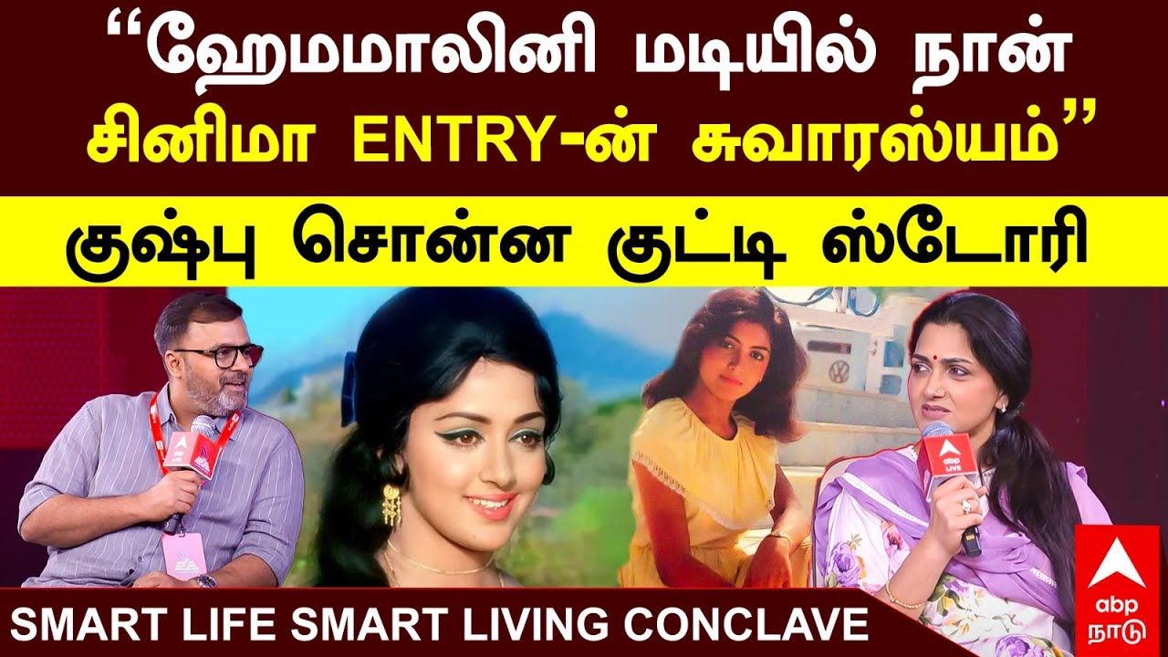 Khushbu on Cinema | ”ஹேமமாலினி மடியில் நான்! சினிமா ENTRY-ன் சுவாரஸ்யம்” குஷ்பு சொன்ன குட்டி ஸ்டோரி
