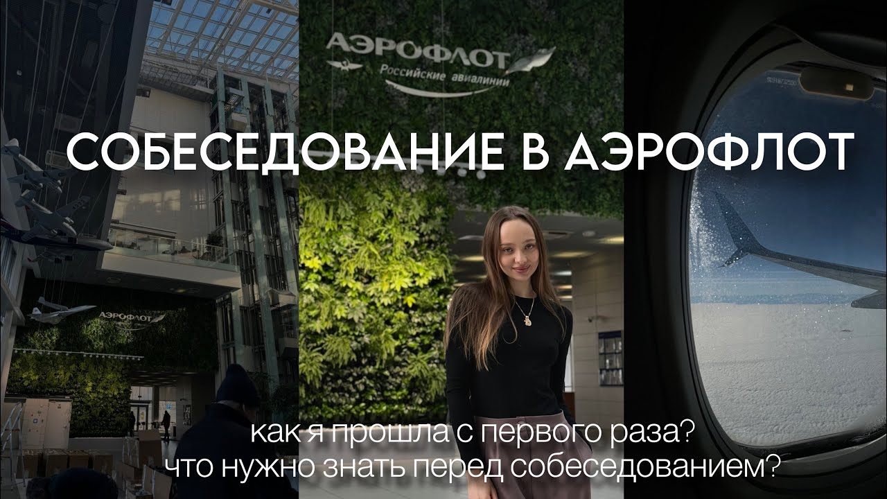 КАК Я ПРОШЛА СОБЕСЕДОВАНИЕ В АЭРОФЛОТ С ПЕРВОГО РАЗА | СОВЕТЫ И МОИ МЫСЛИ