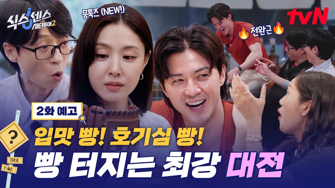 [2화 예고] 핫한 도시💥 대전에 뜬 김지훈X서지혜! 웃음은 빵 터지고, 추리는 빵점인 뭉툭 MAX 가짜 찾기! #식스센스시티투어2 EP.2