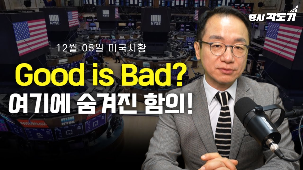 [12월 5일 금요일 미국시황] Good is Bad? 여기에 숨겨진 함의! 만약 금리인하 안한다면?