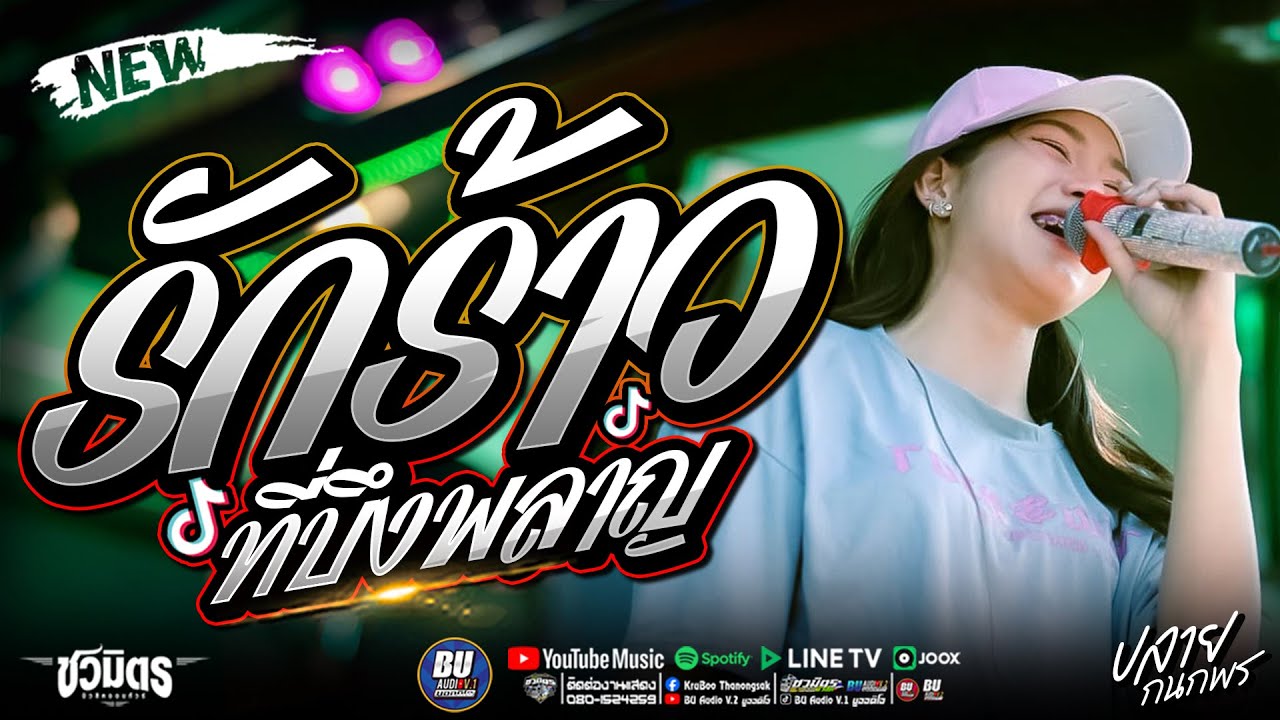 รถแห่สายหมอ!! รักร้าวที่บึงพลาญ + พบรักงานแข่งเรือ +ห่วงพี่ที่คูเวต - ปลายกนกพร #รถแห่ชวมิตรมิวสิค