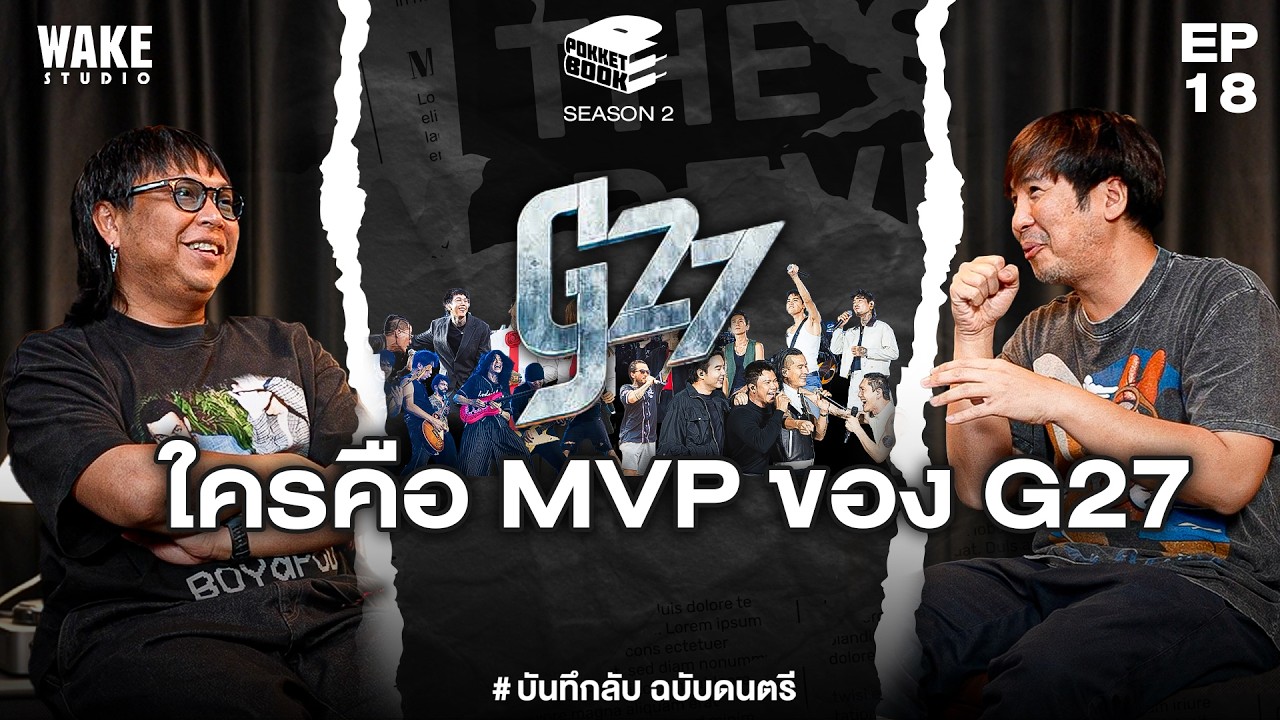 ใครคือ MVP ของ G27:  Pokketbook บันทึกลับฉบับดนตรี : SS2 : EP18
