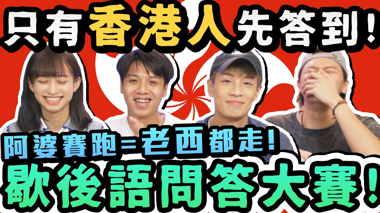 香港人先識答！歇後語問答大賽！！(w/  @CurryCheung 大肥LV4深一層 @joyjoy.1101 )
