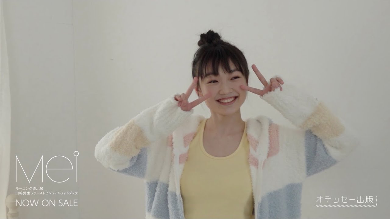山﨑愛生(モーニング娘。'20)ファーストビジュアルフォトブック「Mei」特典DVDダイジェスト映像