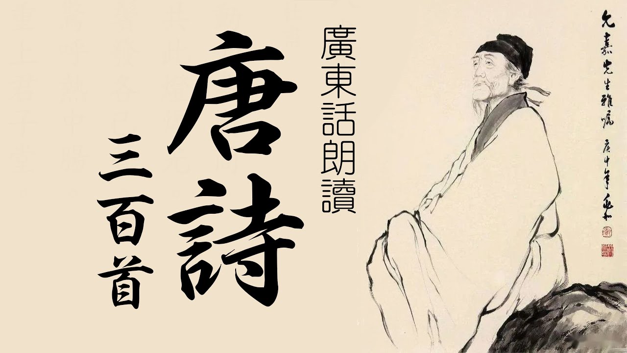 唐詩三百首 (全集) 廣東話 Tang Poems 300 in Cantonese Complete set