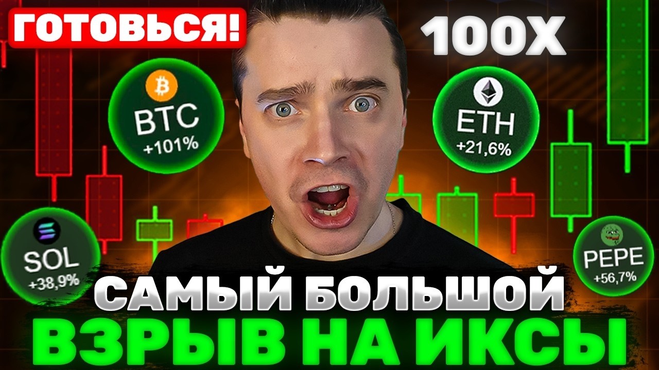 ⚠️КРУПНЕЙШИЙ ПАМП В ИСТОРИИ! БИТКОИН И АЛЬТЫ ВЗЛЕТЯТ—ТОЛПА РЕБАЛАНСИРУЕТ И ТЕРЯЕТ ИКСЫ ПЕРЕД РОСТОМ!