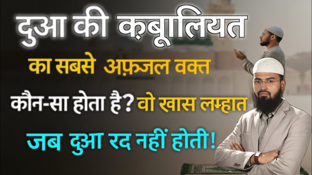 Dua Kab Qubool Hoti Hai? | Qubooliyat Ke Khaas Lamhe | Afzal Waqt of Dua | adv faiz syed | 2026