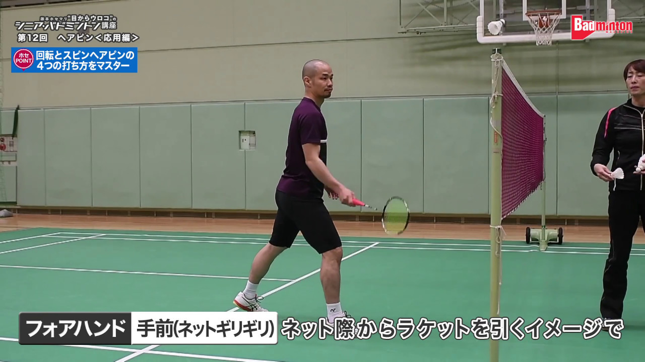 藤本ホセマリ“目からウロコ”シニア・バドミントン講座　第12回 ヘアピン＜上級編＞