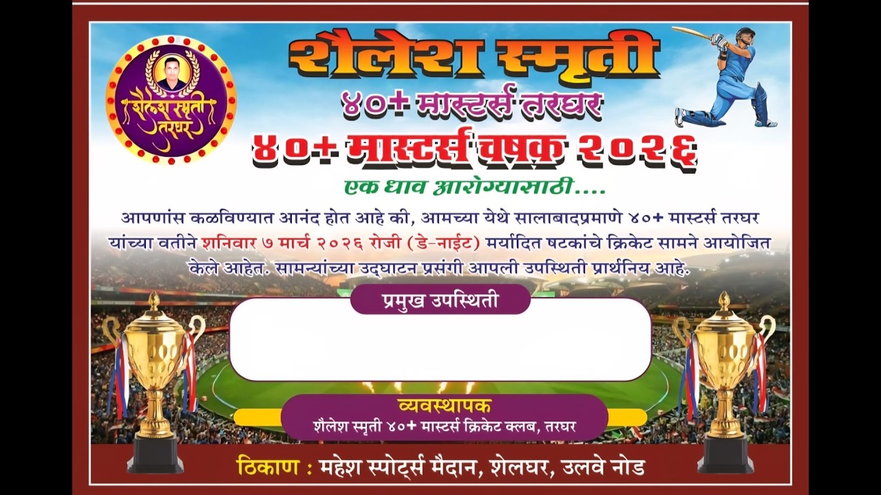 शैलेश स्मृती ४०+ मास्टर्स तरघर ४०+ मास्टर्स चषक २०२६