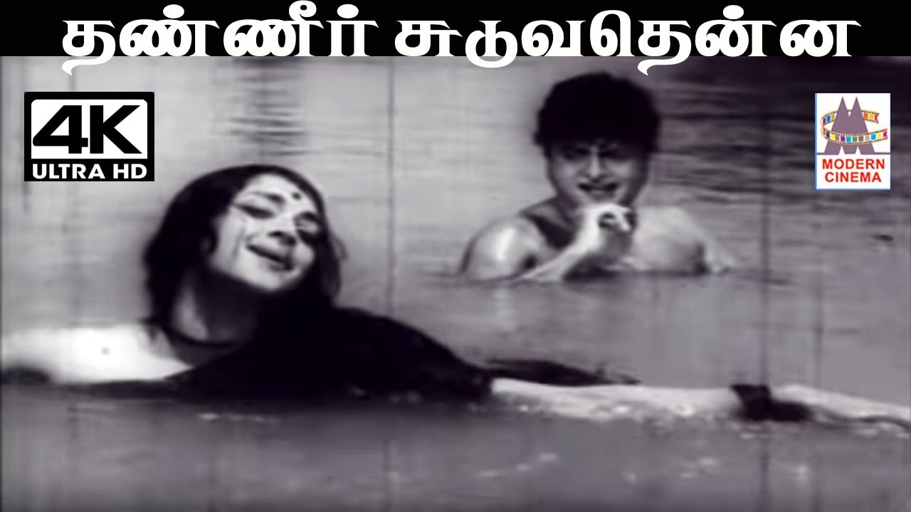 Thanneer Suduvathenna T.M.சௌந்தர்ராஜன் P.சுசிலா பாடிய பாடல் தண்ணீர் சுடுவதென்ன