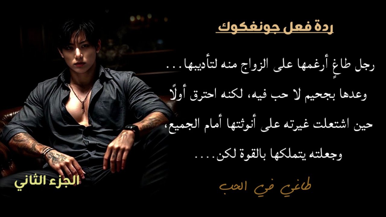جزء الثاني /رجل طاغي ارغمها على الزواج منه لتأديبهالكن غيرته على انوثتها جعلته يتملكها بقوة ل.