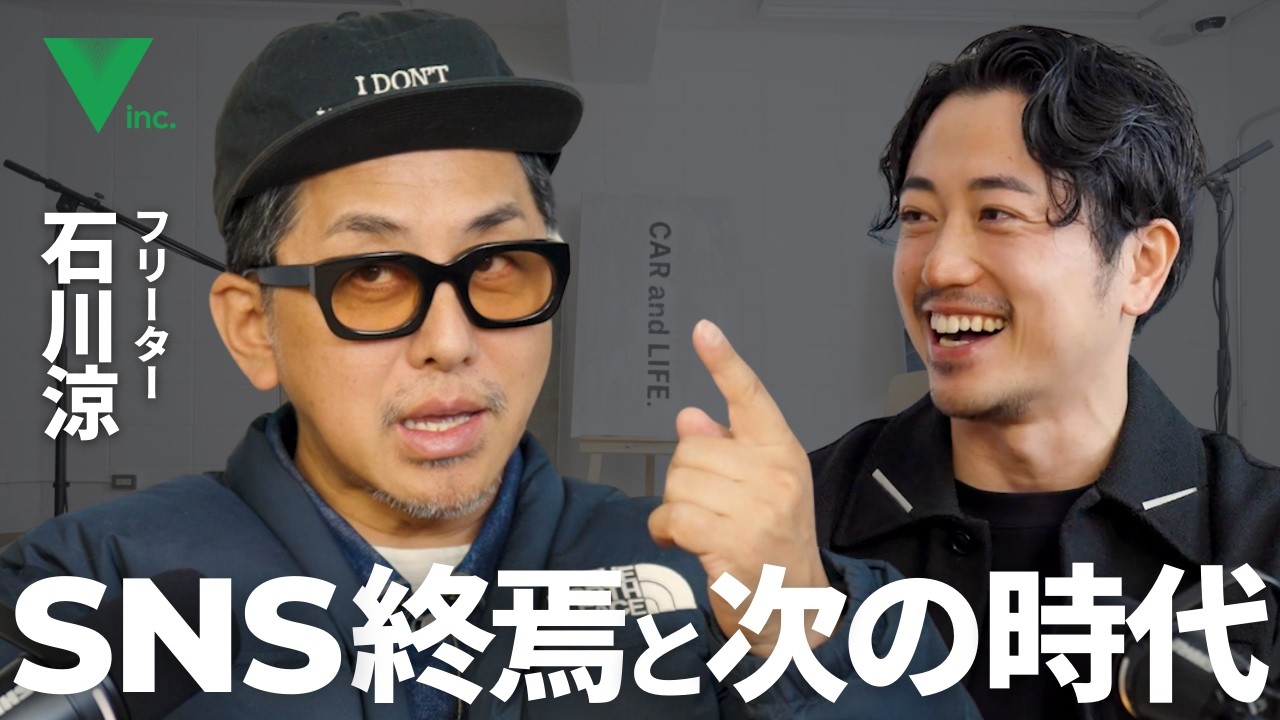 次は上場!?フリーター石川涼が語る次の時代と挑戦 - VのPodcast Ep.01