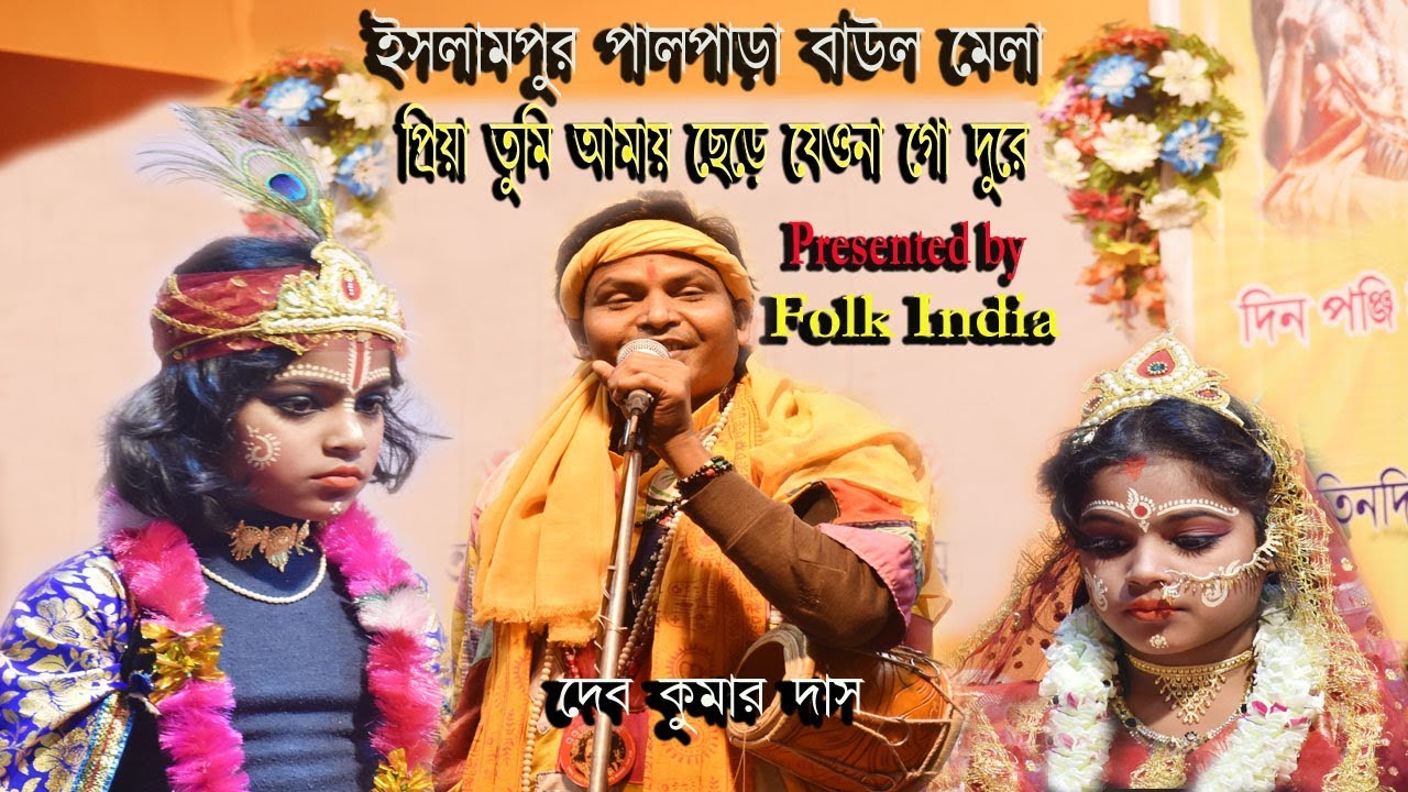 তুমি আমায় ছেরে যেওনাগো দুরে || বিচ্ছেদ গান || দেব কুমার দাস || Folk Song