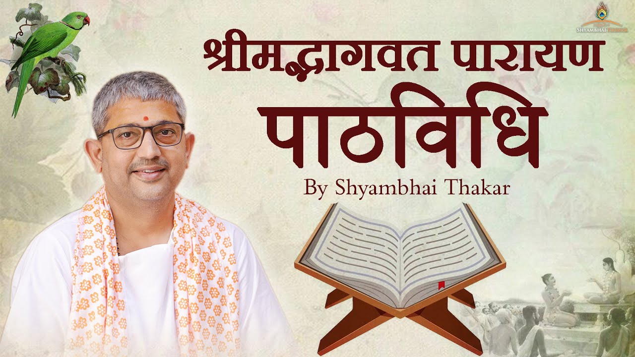 Paath Vidhi || ShrimadBhagwat Mool Parayana || पाठविधि || श्रीमद्भागवत मूल पारायण @ShyambhaiYThakar