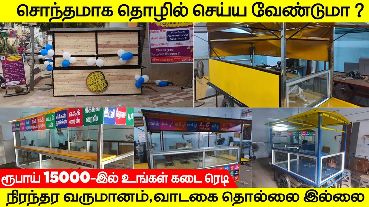 15000 ரூபாய் இருந்தா  நீங்களும் தொழில் தொடங்கலாம் |FOOD CART BUSINESS |வாடகை இல்லை நிரந்தர வருமானம்