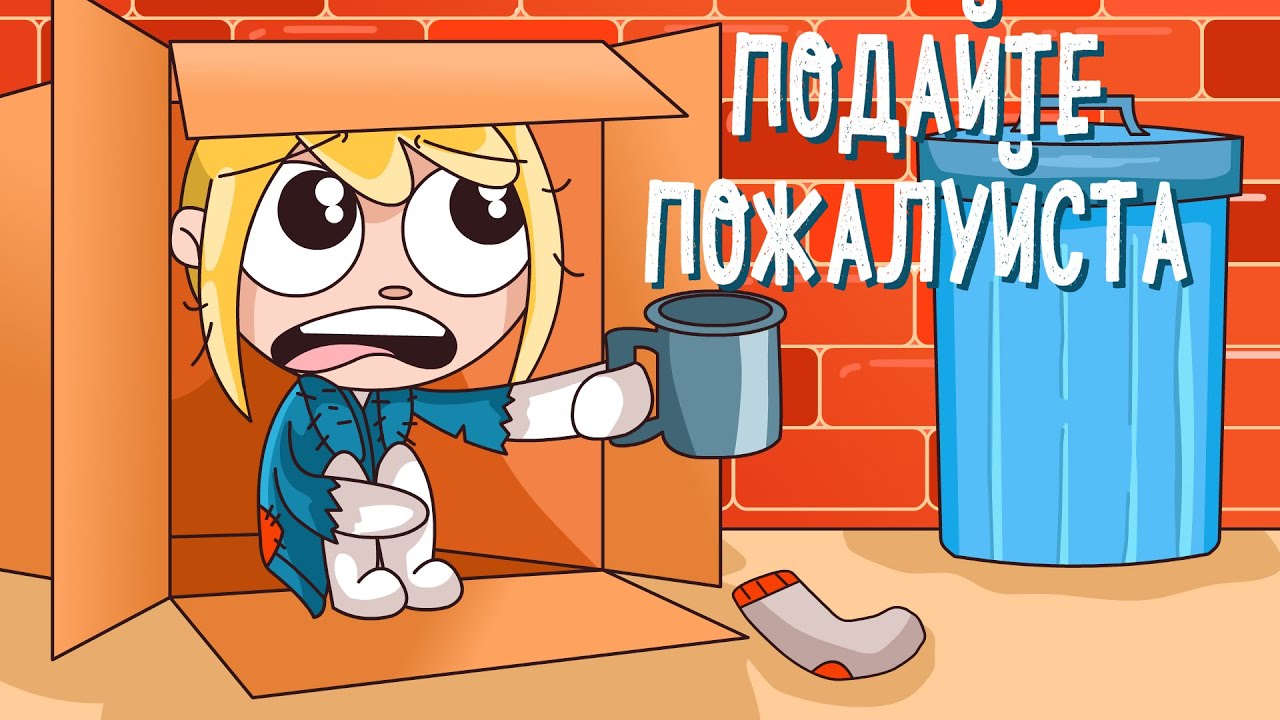 СЛИЛА ВСЕ ДЕНЬГИ (Анимация КЛЭР)