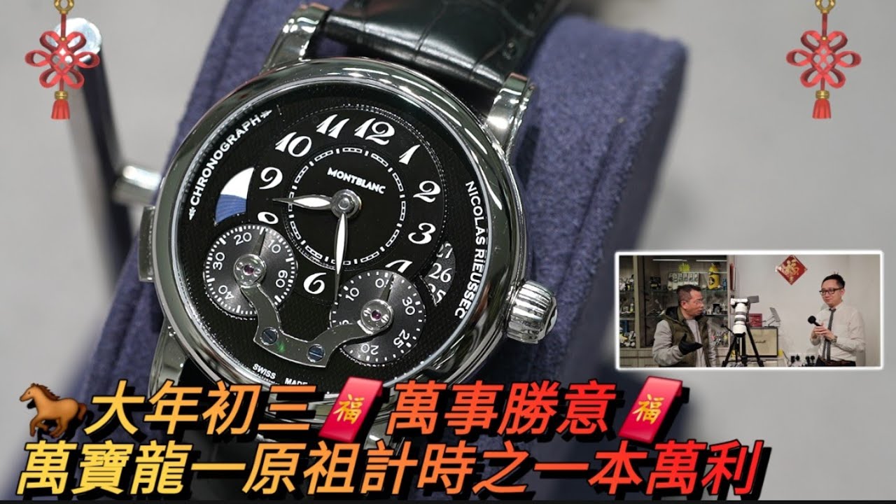 🐎大年初三🧧萬事勝意🧧萬寶龍 Nicole Reausacc 原祖計時之一本萬利