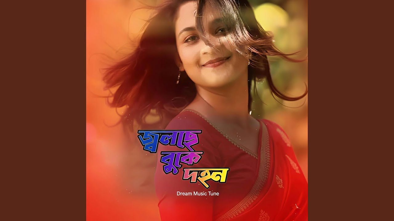 জ্বলছে বুকের দহন