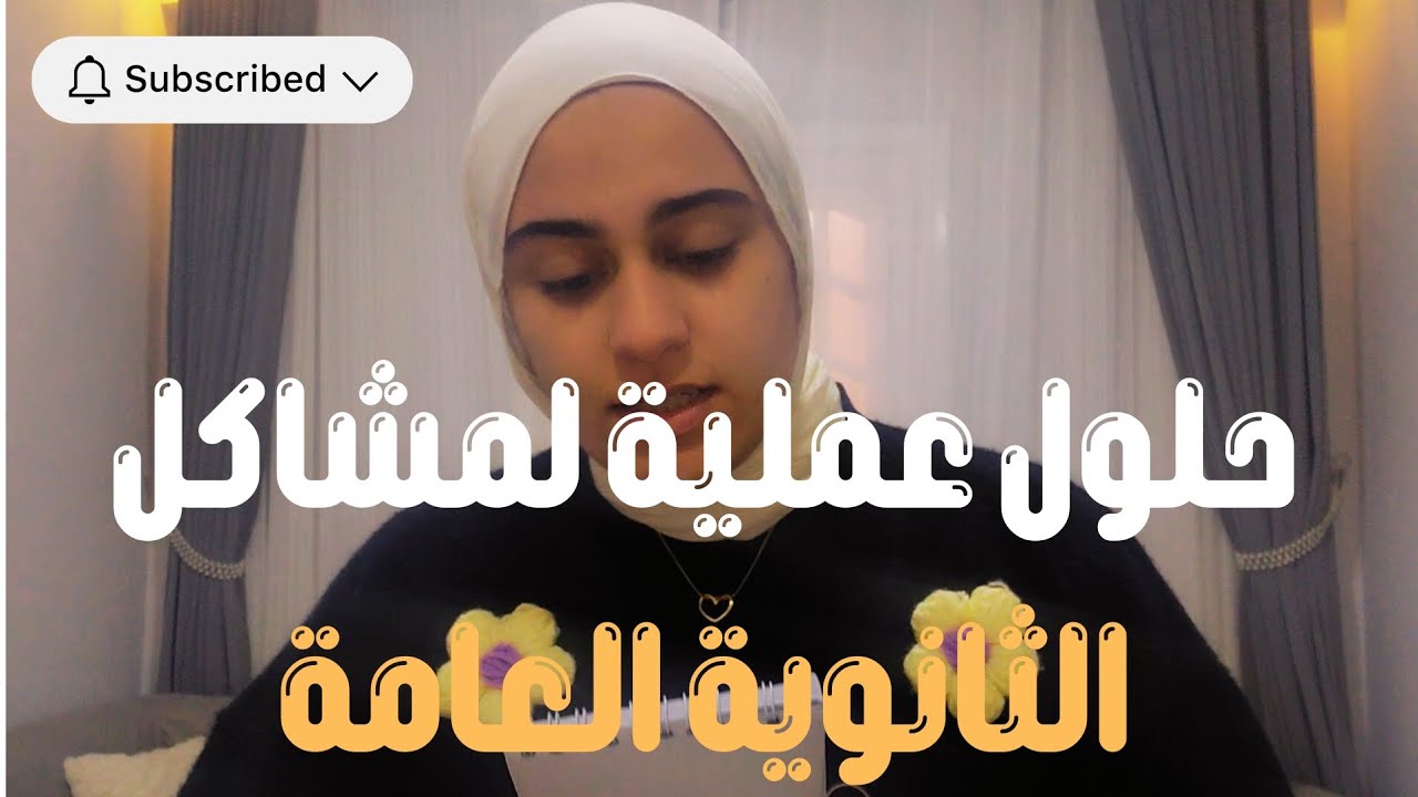حل نهائي لمشكلة فقدان الشغف وتراكمات الثانوية العامة 💔 (تجربة طالبة طب)