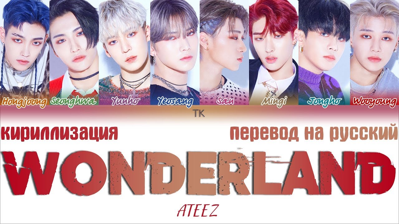 ATEEZ(에이티즈) - 'WONDERLAND' [ТЕКСТ/КИРИЛЛИЗАЦИЯ/ПЕРЕВОД НА РУССКИЙ Color Coded Lyrics]