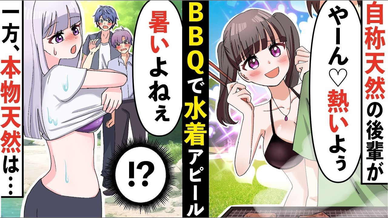 【総集編】自称天然のぶりっ子女子後輩が会社のBBQなのに水着アピール→本物天然の女子が天然を炸裂させた結果、偽物は…【漫画総集編】【ソプラノ漫画】【漫画】【マンガ動画】