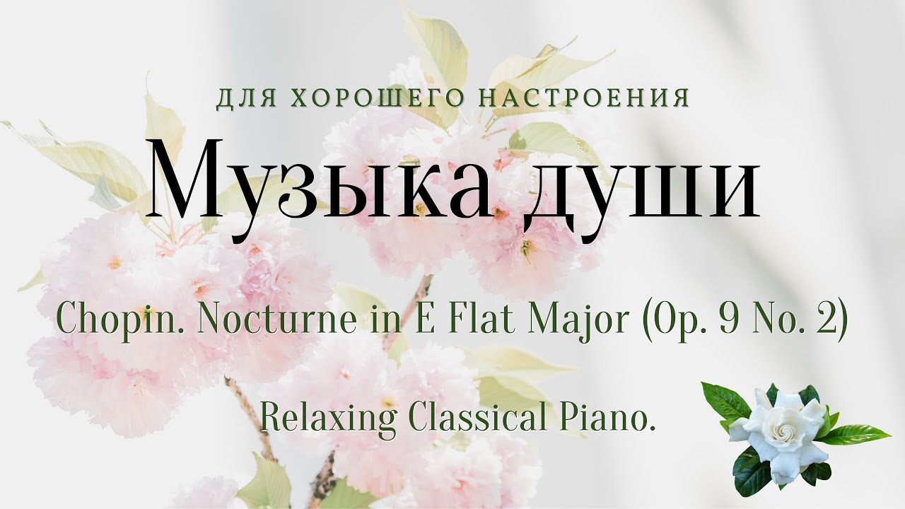 Chopin. Nocturne in E Flat Major (Op. 9 No. 2) Фредерик Шопен. Ноктюрн ми-бемоль мажор (соч. 9 № 2)
