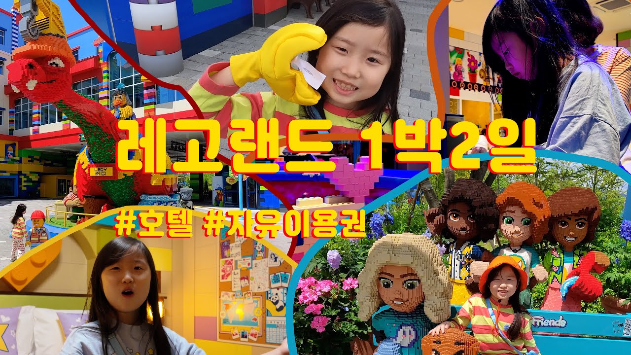 레고랜드 1박2일 적당하다! #레고 #레고랜드 #브이로그 #가족여행
