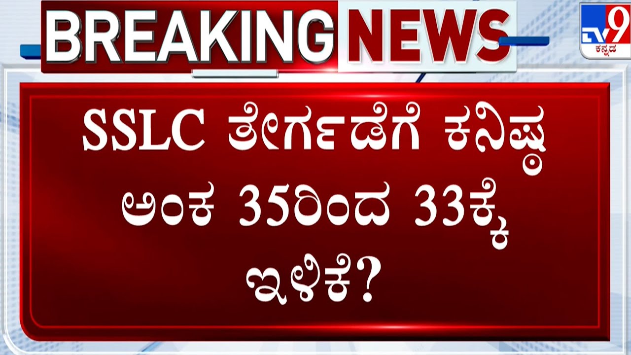 SSLC Marks: SSLC ತೇರ್ಗಡೆಗೆ ಕನಿಷ್ಠ ಅಂಕ 35 ರಿಂದ 33ಕ್ಕೆ ಇಳಿಕೆ? | #tv9d