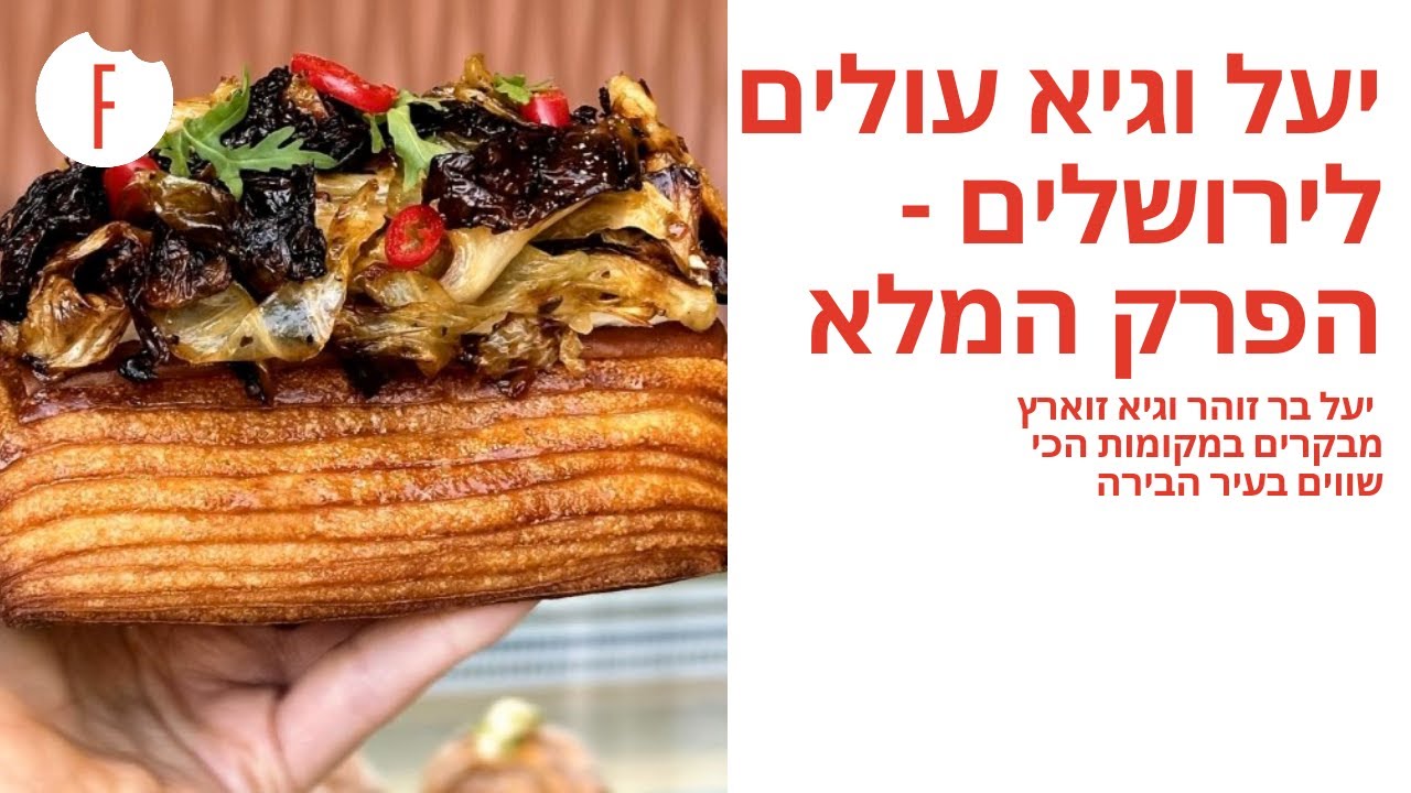 יעל בר זוהר וגיא זוארץ עולים לירושלים - הפרק המלא! - פודי