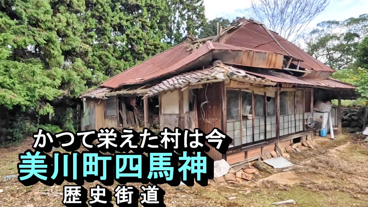 【廃村と限界ムラ】かつて栄えた村は今　美川町四馬神