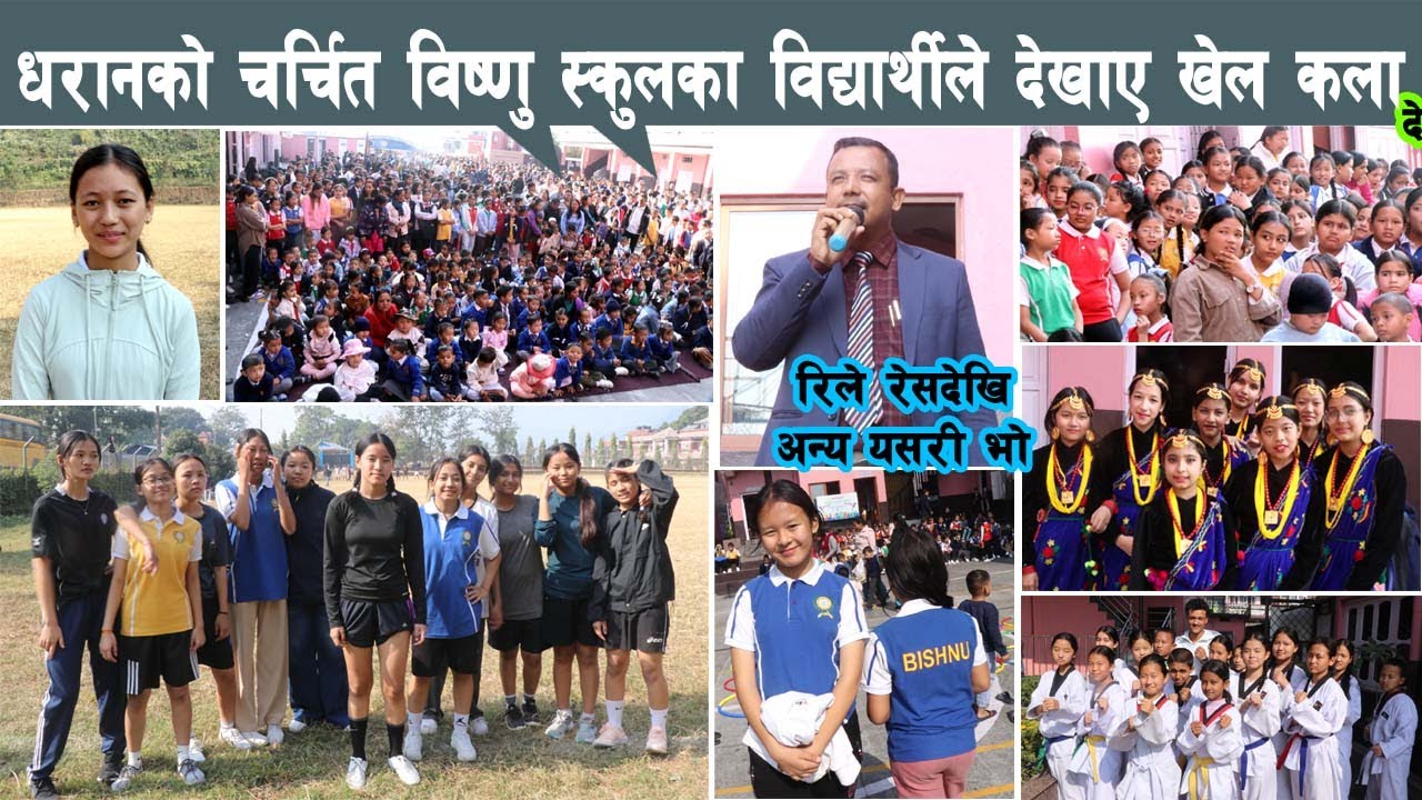 धरानको चर्चित विष्णु स्कुलका विद्यार्थीले देखाए खेल कला, के के खेलकुदका गतिविधि भए ?