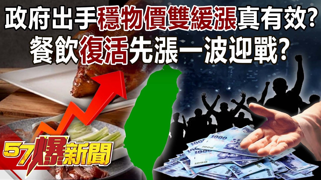 【全集】政府出手穩物價「雙緩漲真有效」？餐飲「復活」先漲一波迎戰？  - 巫嘉芬 葉元之 黃敬平 羅旺哲 徐俊相《57爆新聞》2026.03.10