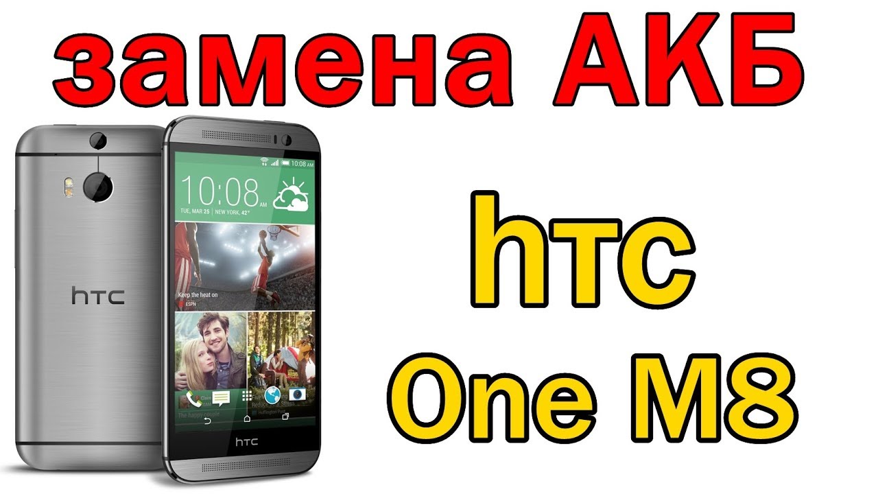 HTC One M8 замена АКБ