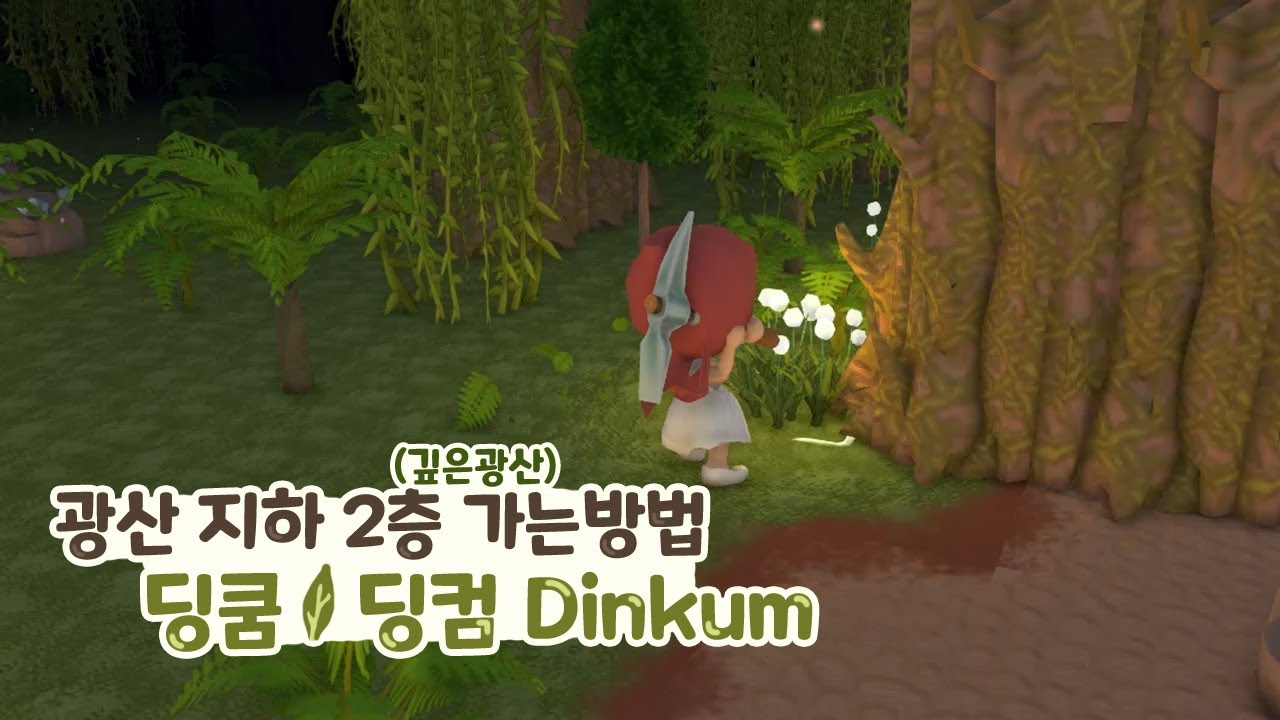 딩쿰 / 딩컴 Dinkum 광산 지하 2층 (깊은 광산) 가는 방법 조건 & 공략