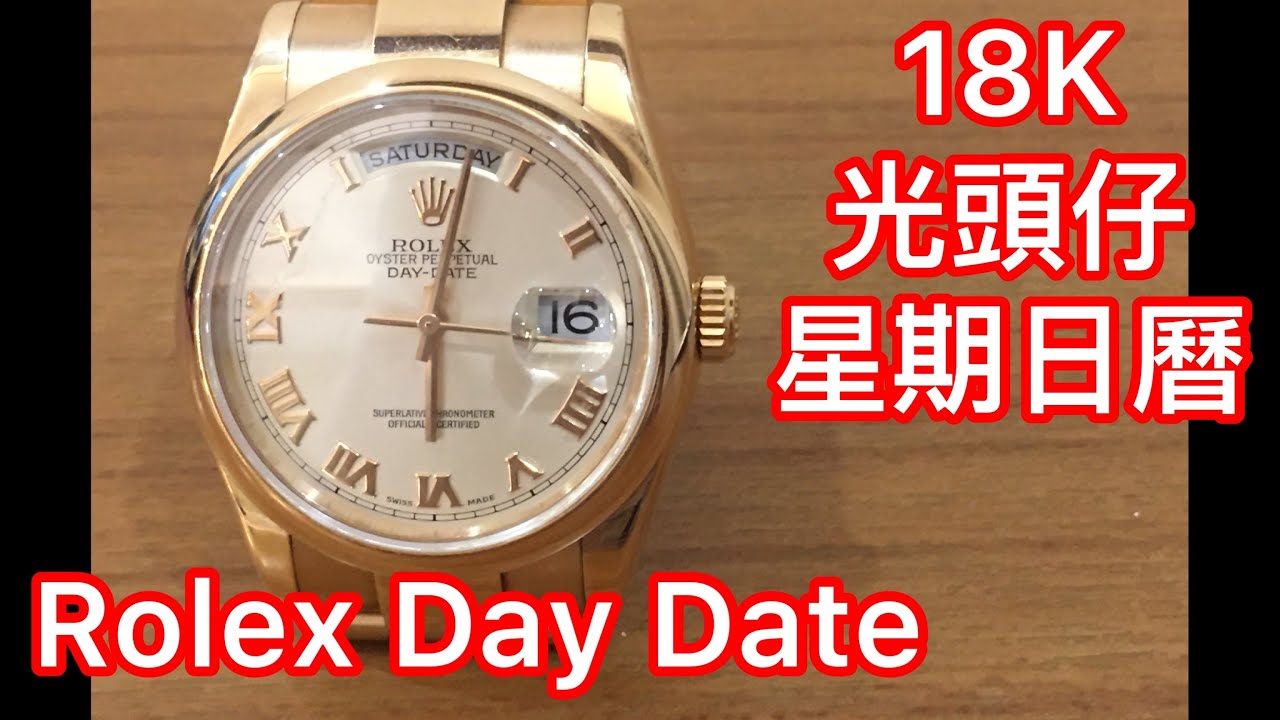 Rolex Day Date 36mm 118205 18K黃金 羅馬字面 光頭仔 星期 日曆全自動