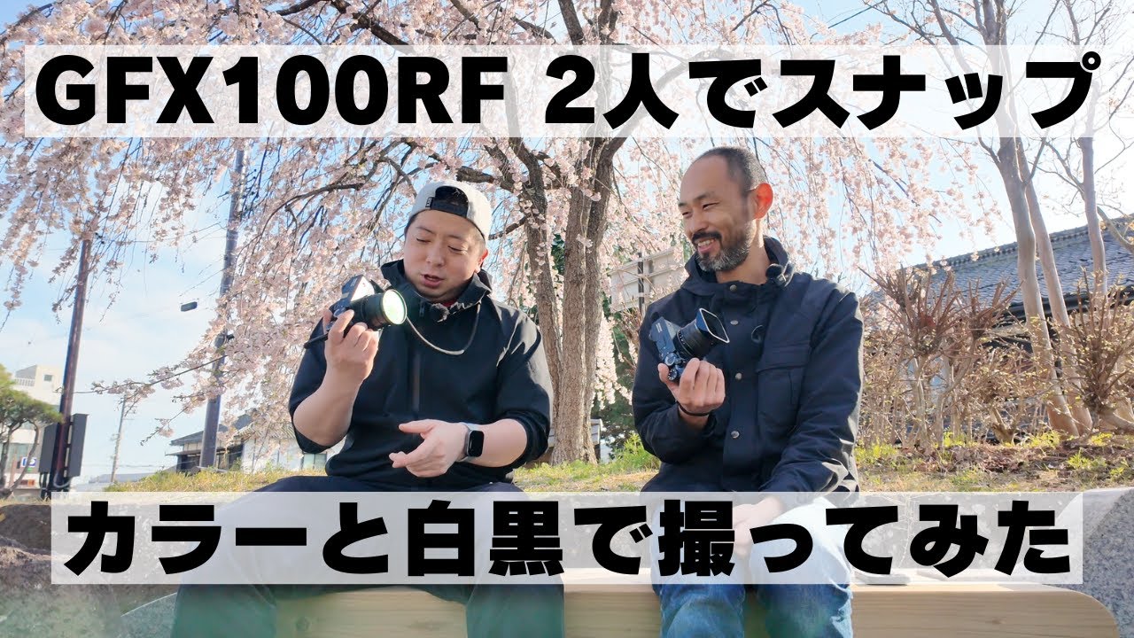 GFX100RFを買った2人でスナップしてみた｜最後にカラーと白黒の写真(作例)あり｜シオカワコウタロウさん