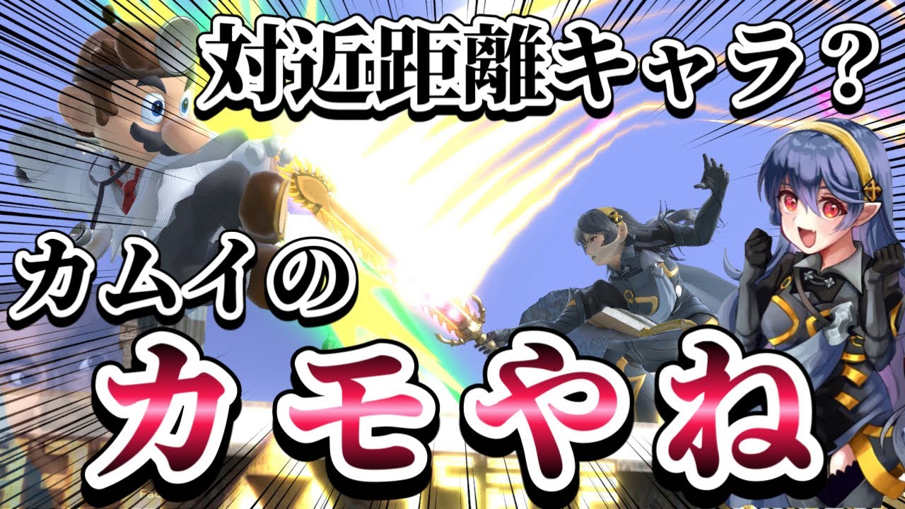 【ゆっくり実況】近距離ゴリラキャラ達をカモにしてカモにされるカムイさん～カムイpart1〜【スマブラSP】