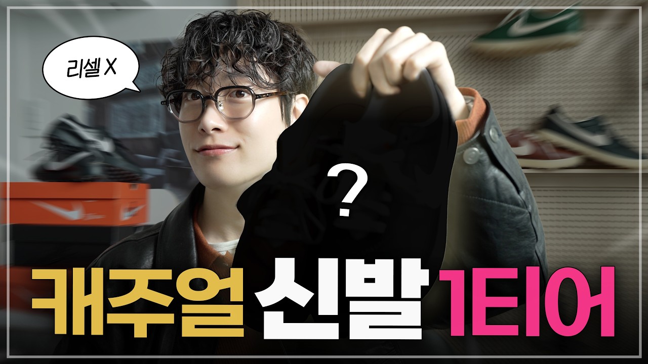 리셀없는 캐주얼 1티어 신발 추천! 👟
