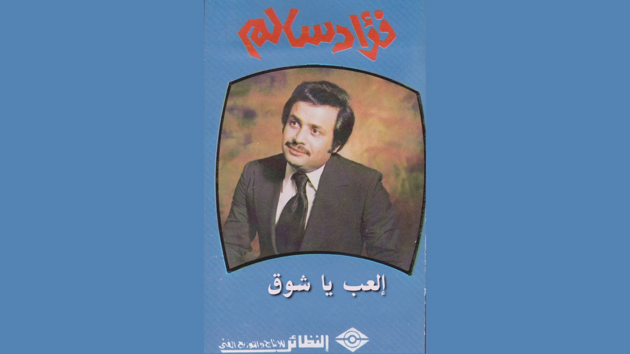 Elaab Ya Shoq فؤاد سالم - إلعب يا شوق