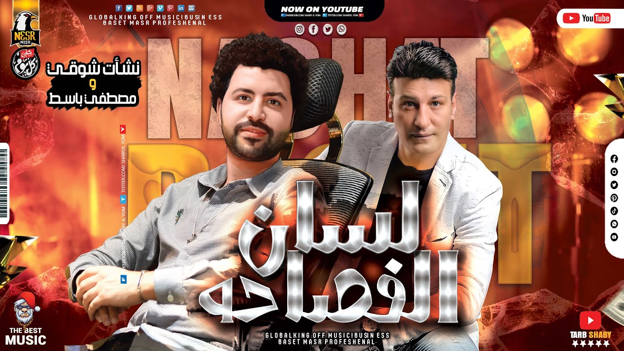 مـوال لـسـان الفصاحة 2021 - نشـات شـوقي - مصطفي باسـط - مواويل شعبي جديد 2021