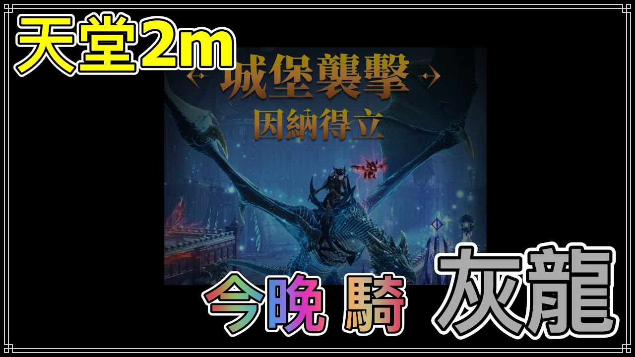 【天堂2m】今晚打老虎 #瘋回憶代儲 #天堂2m